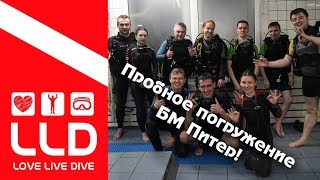 Пробное погружение! БМ Питер! Дайвинг в СПб!