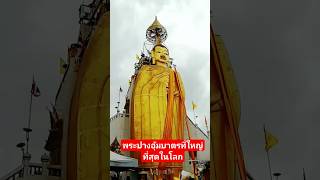 หลวงพ่อโตวัดอินทรวิหาร พระปางอุ้มบาตรที่ใหญ่ที่สุดในโลก