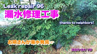 Leak repair 96 鎌倉市 植 Y木邸【漏水】（居住していない家でお隣さんが発見してくれましたとの事でした！）