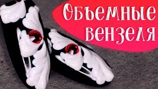 Объемные вензеля на ногтях. Как сделать Объемные вензеля на ногтях? | NIKA NAGEL