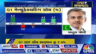 Q1FY24 GDP ના આંકડા રજૂ, Q1માં 7.8%નો ગ્રોથ જોવા મળ્યો