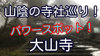 山陰の寺社巡り！ 鳥取県大山町 大山寺