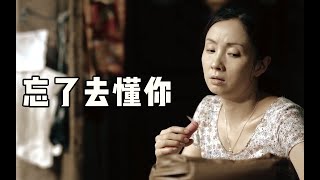 中年夫妻婚姻危机的根源：不是钱，就是性？这部电影拍的太真实！《忘了去懂你》