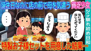 【2ch馴れ初め】誕生日なのに店の前で母を気遣う貧乏少女→特製お子様セットを用意した結果…【ゆっくり解説】