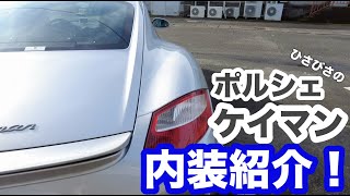 スポーツカー　ポルシェケイマン！！内装をチェック〜！！