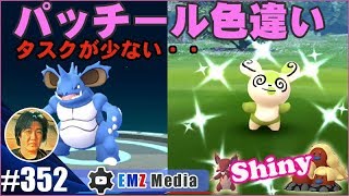 【ポケモンGO】色違いパッチールのタスク少ないね、色違いニドラン進化で青いニドキング完成させます