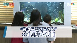 [자막뉴스] “향기도 빌려드려요”…이색 렌털 전성시대