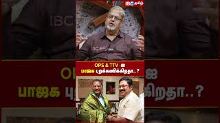 OPS \u0026 TTV-ஐ பாஜக புறக்கணிக்கிறதா..? #bjp #ops #ttv #election2024 #eps #politics #ibctamil