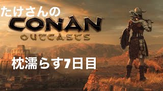 連れ立ってアレコレ　コナンアウトキャスト　枕濡らす7日目