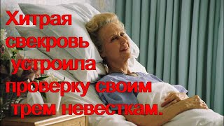 Хитрая свекровь устроила проверку своим трем невесткам.