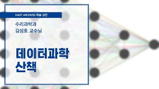 데이터과학 산책 소개영상 | KAIST 학술강연 | 수리과학과 김성호 교수님