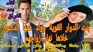 زواج اجباري💍بنت العروبية وولد عمها الدكتور .خلاها نهار عرسها..قالها جاهلة..بعد سنين .تصدم ملي شافها