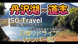 2023 日帰りプチドライブ：丹沢湖経由道志方面NOW！