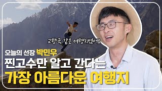 여행 찐고수가 추천하는 최고의 여행지ㅣ세계여행ㅣ박민우 선장 ⚓️ [보물지도]