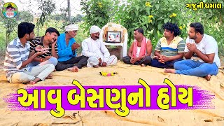 Aavu Besnuno Hoy || આવુ બેસણુંનો હોય || Gaju ni Dhamal || Deshi Comedy ||