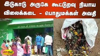 இடுகாடு அருகே கூட்டுறவு நியாய விலைக்கடை - பொதுமக்கள் அவதி | Tiruvallur | Ration Shop Near Cemetery