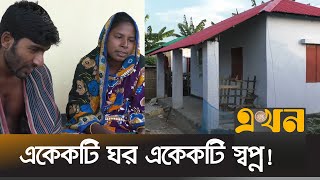 বদলে গেছে ভূমিহীনদের জীবন | PM Gift House | Chuadanga | News | Ekhon TV