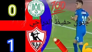 ملخص مباراة الزمالك والرجاء المغربي البيضاوي اليوم مباشر ماتش الرجاء والزمالك ben sport جنون حفيظ1_0
