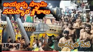 మణికంఠ స్వామి నమస్కార శ్లోకాలు భూతనాథ సదానంద సర్వభూత దయాపర