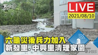 六龜災後兵力加入 新發里.中興里清理家園LIVE