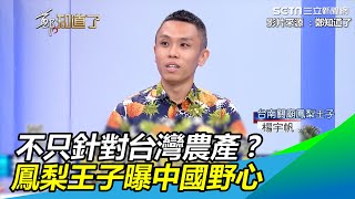 「養套殺」不只針對台灣農產？鳳梨王子曝中國野心 │政常發揮