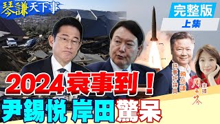 【#琴謙天下事】日天災韓人禍!抱團取不了暖?賴:美國自己都麻煩了! 兩韓叫陣\