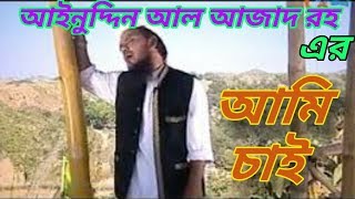 আমি চাই / Ami chai islami song of Ainuddin Al Azad RH
