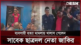 ব্যবসায়ী হত্যা মামলায় খালাস পেলেন সাবেক ছাত্রদল নেতা জাকির | Narayanganj | Desh TV