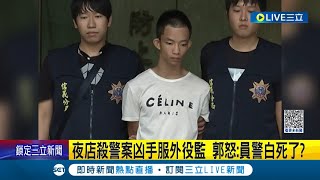 夜店殺警案凶手遭爆服外役監! 郭台銘發文痛斥\