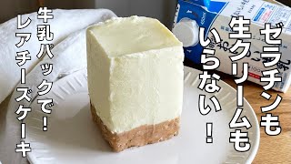 【材料４つ！】ゼラチンも生クリームをいらない！牛乳パックレアチーズケーキ作り方！ / 【syun cooking】