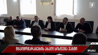 წყალმომარაგების ახალი სისტემა ვანში