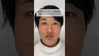 【全顔フル整形】衝撃のホスト全顔整形　憧れの人になるため#shorts