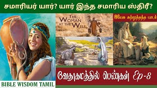 சமாரியா ஸ்திரீ | Samaritan woman bible story | The samaritan woman | வேதாகம பெண்கள்