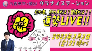 [運勢解説ライブ]九星気学と易に基づく2023年3月の運勢をサクッと解説＆いつも応援ありがとうです（社会運勢学会認定講師：石川享佑）