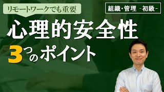 心理的安全性の3つのポイント【組織・管理 -初級-】