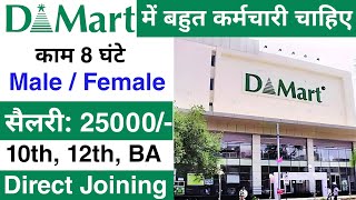 Dmart में निकली भर्ती || dmart recruitment 2023 || mall job vacancy 2023