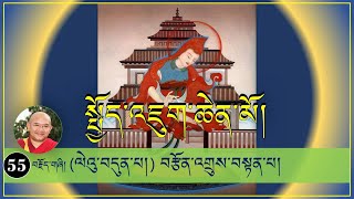 ༼ སྤྱོད་འཇུག་ཆེན་མོའི་ལུང་ཁྲིད། ༽-(55)- (ལེའུ་བདུན་པ།) བརྩོན་འགྲུས་བསྟན་པ།