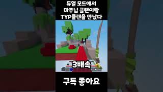 듀얼 모드에서 마주님 클랜이랑 TYP클랜을 만났다 #shorts