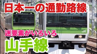 他路線の電車を一切入れない孤高の環状線・山手線【迷列車で行こう ほぼ日編第385日】