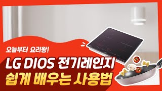 LG DIOS 전기레인지 - 제품 사용 방법