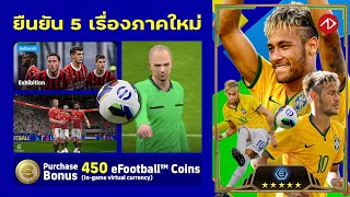 สรุปอัพเดท 5 เรื่องใหม่ของ eFootball ภาคใหม่