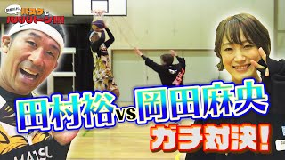 【バスケ・プレイ動画】美人バスケプレーヤー岡田麻央とアツい１on１対決！