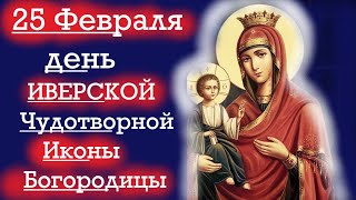 25 февраля - День ИВЕРСКОЙ Иконы Богородицы!