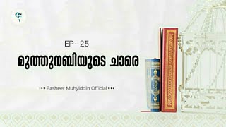 തിന്മയിൽ നിന്ന് ഒരു ചാൺ അകലം! | മുത്തുനബിയുടെ ചാരെ | റമദാൻ സീരീസ് | ബഷീർ മുഹ്‌യിദ്ദീൻ | EP 25