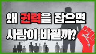 왜 권력을 잡으면 사람이 변할까? | 뇌과학