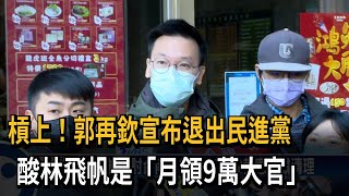 林飛帆檢討台南亂象 點名黃偉哲應嚴肅清理－民視台語新聞