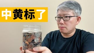 【实例讲解】一个视频被黄标（限制广告）之后，紧接着会发生什么？后果怎样？