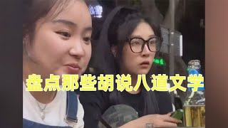 盘点那些胡说八道文学，自从学会胡说之后，生活都充满了快乐