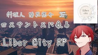 【GTA5 Liber City RP】　真・ロスサントス生活史　緋花 想介　95日目　　【#vtuber #初見さん大歓迎 #陽花想介】