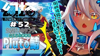 ＃幻塔  / Pluto鯖 】 初見さま歓迎！月曜！のんびりデイリー同時接続100人いかないとフワはひけない 52日目 【Vtuber / 邪竜かなん